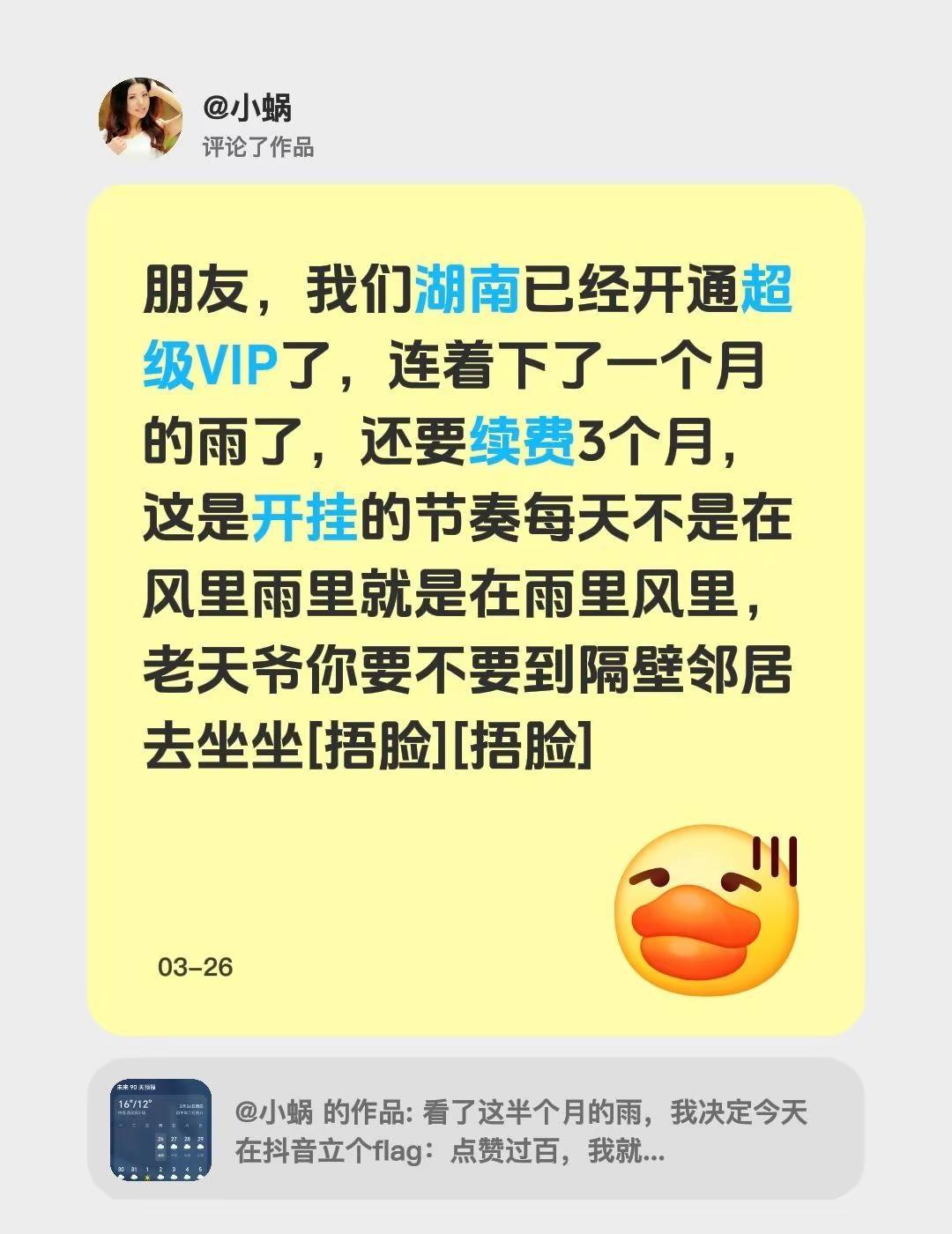 我评论了@小蜗 的作品：朋友，我们湖南已经开通超级VIP了，连着下了一个月的雨了