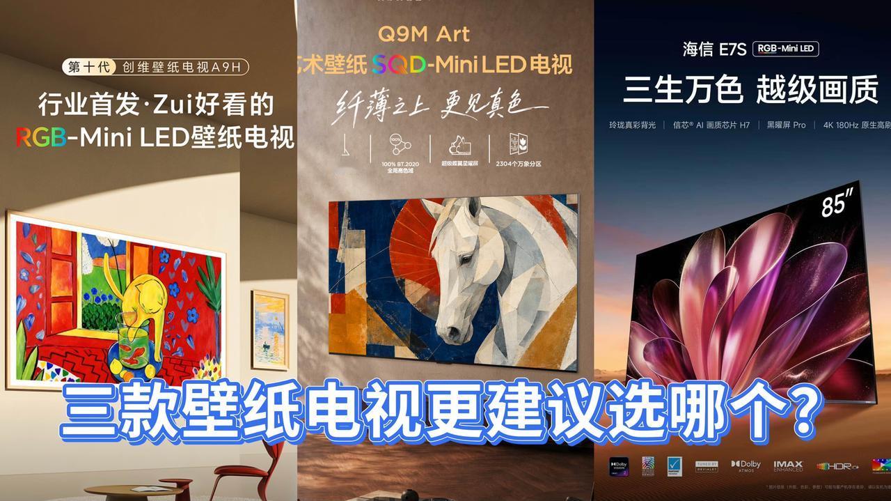 壁纸电视三选一：创维A9H、TCL Q9M Art、海信E7S，看完这篇不纠结