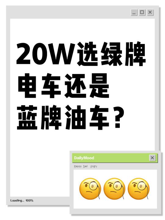 20W选绿牌电车还是蓝牌油车？