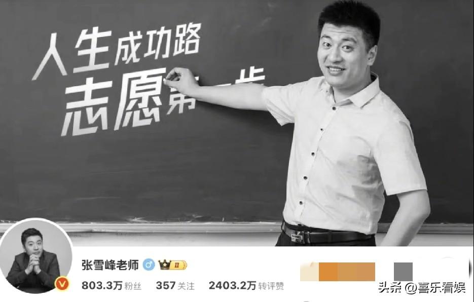 很多人认识张雪峰，是因为他在志愿填报上的“毒舌”和清醒。

他敢说大实话，能帮无