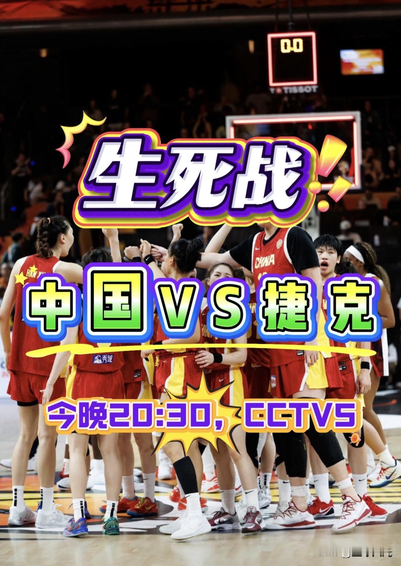 中国女篮生死战来了！
今晚20点30分，中国女篮迎战捷克女篮，她们与意大利的比赛