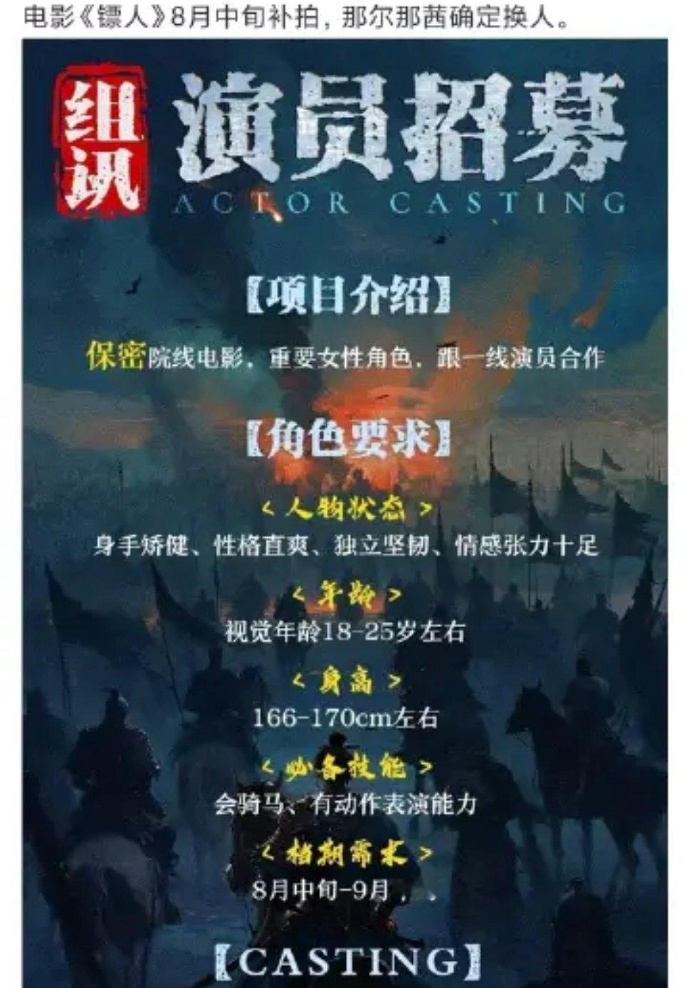 镖人八月补拍镖人那尔那茜换人哦？ ​​​