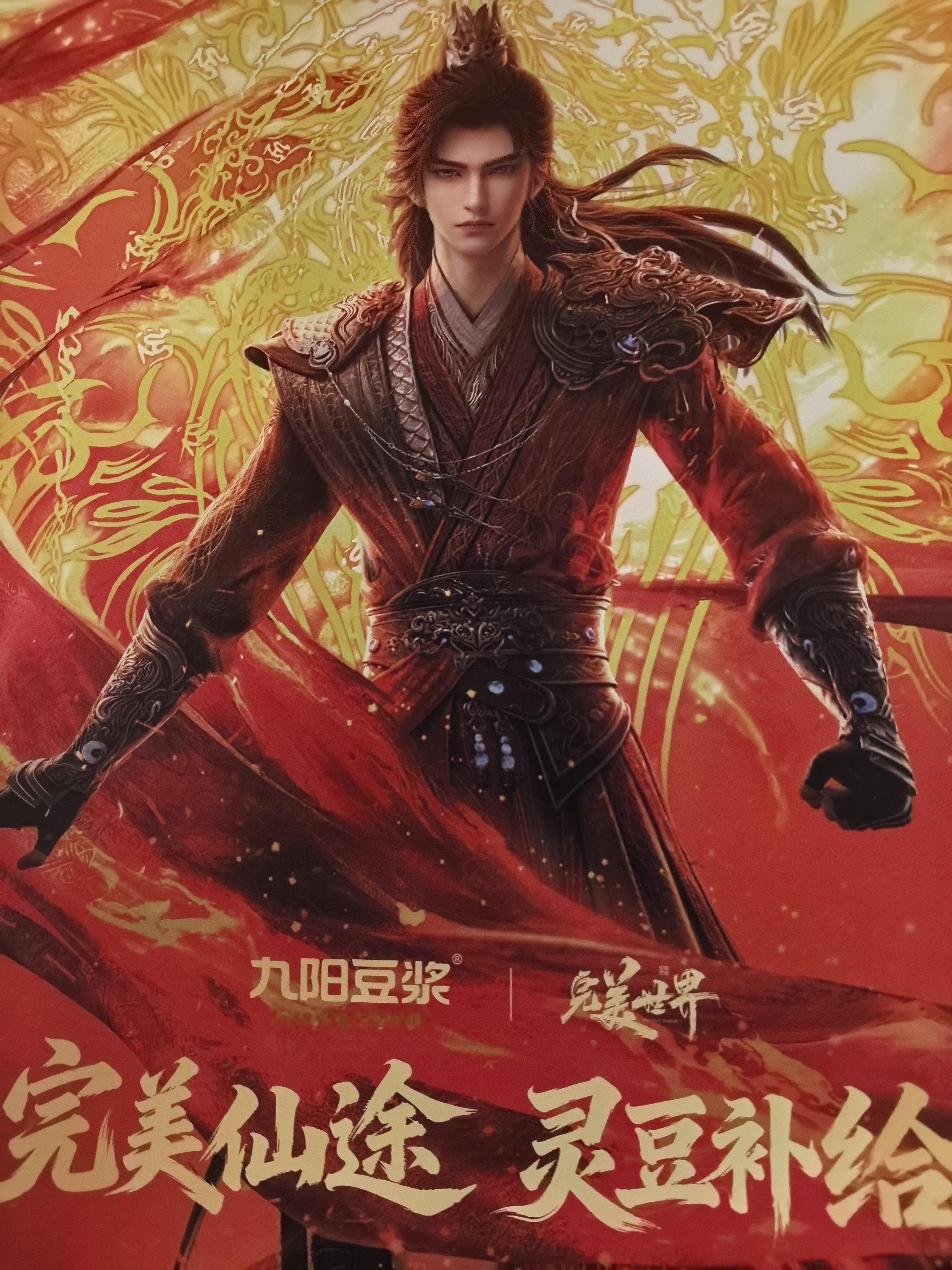 完美世界动画九阳豆浆九阳豆浆完美世界动画联名完美仙途灵豆补给  还有一盒在路上，