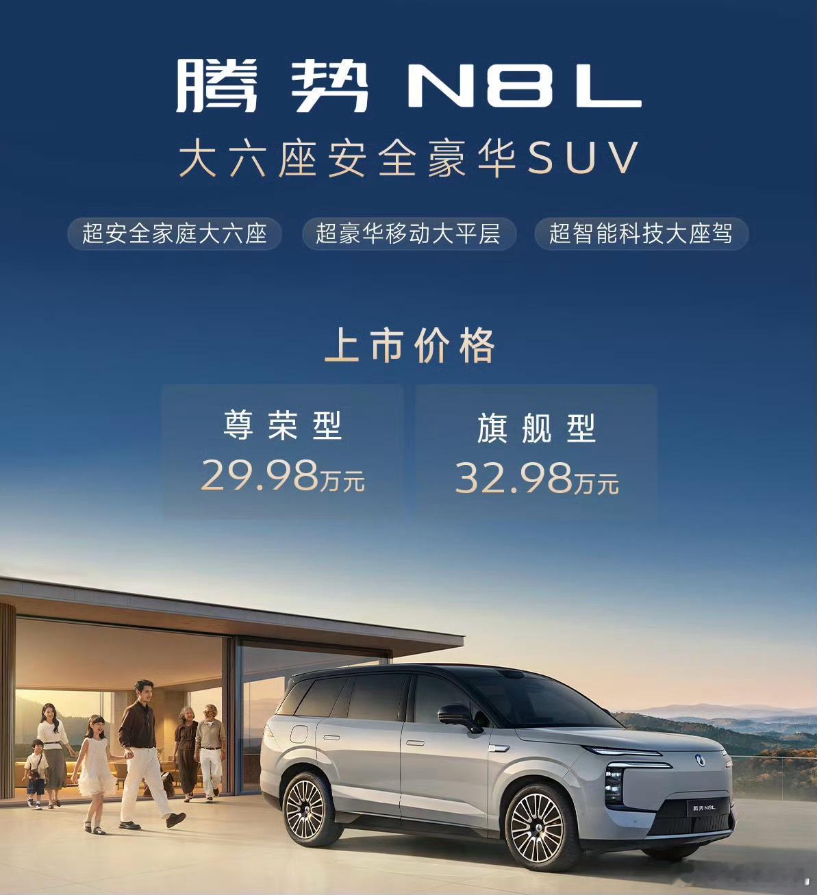 腾势N8L 腾势N8L上市了，价格29.98万起，配置给得是相当足。首先是全系标