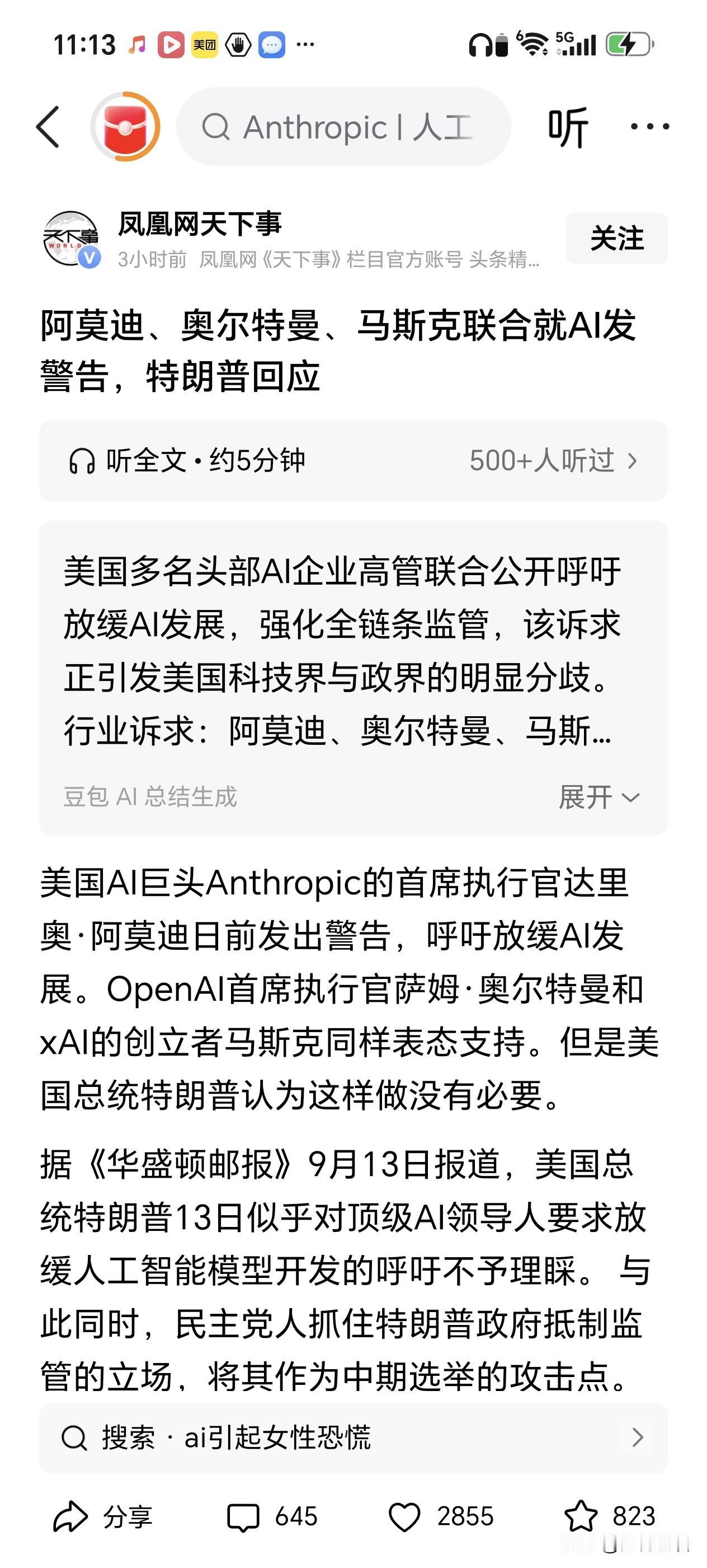 一篇出自凤凰网官方的新闻，竟被AI直接判定为“假新闻”
9月14日，凤凰网《天下