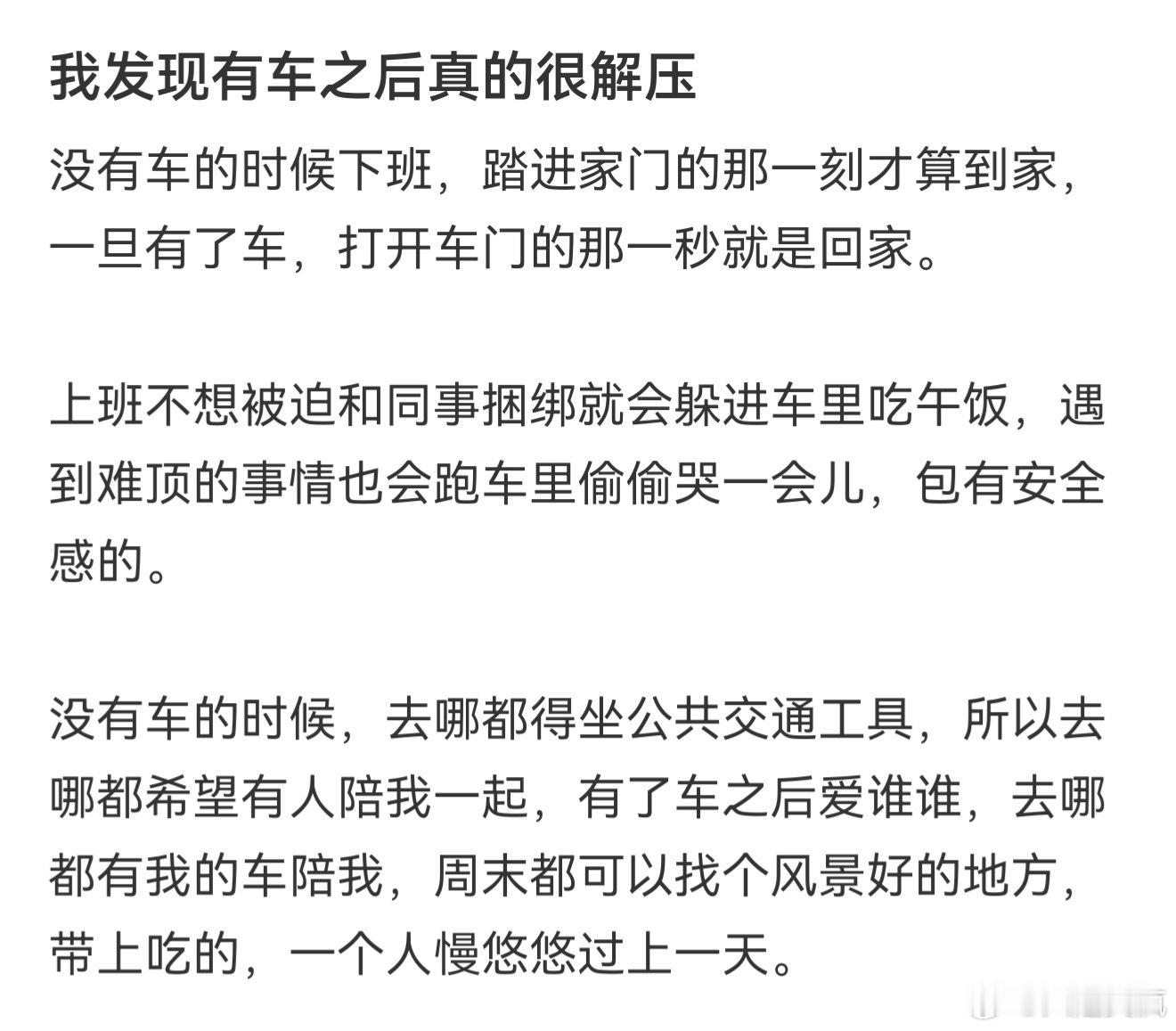 我发现有车之后真的很解压 ​​​