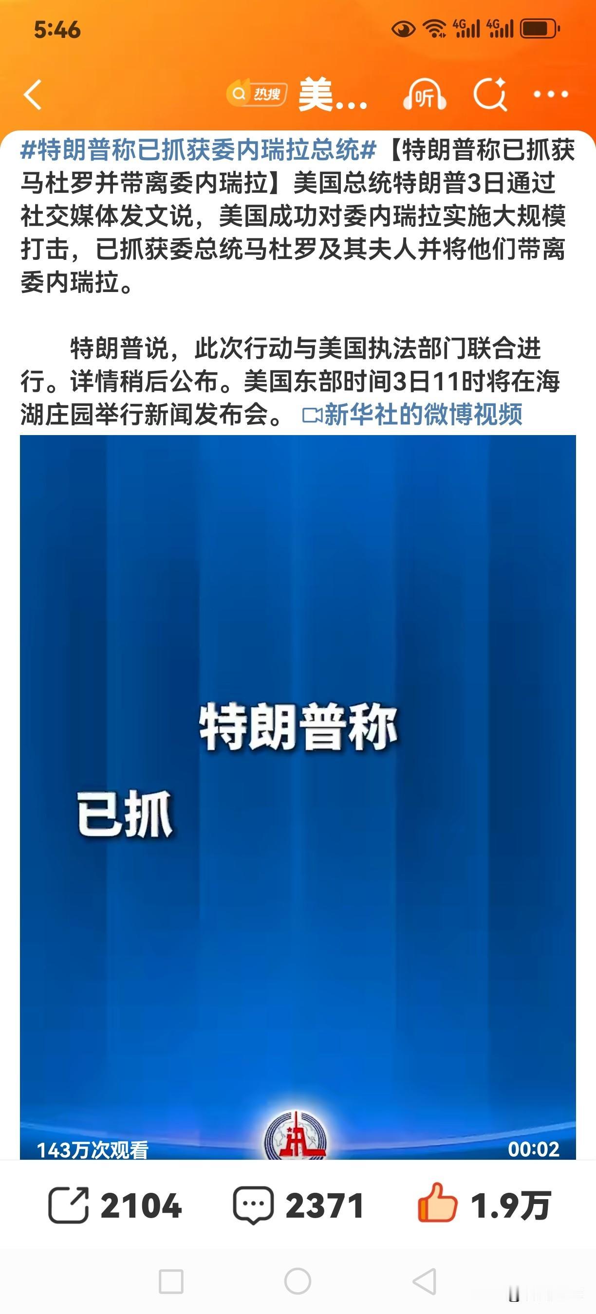 特朗普又整出大新闻！他宣称美国成功对委内瑞拉实施大规模打击，还抓获了委总统马杜罗