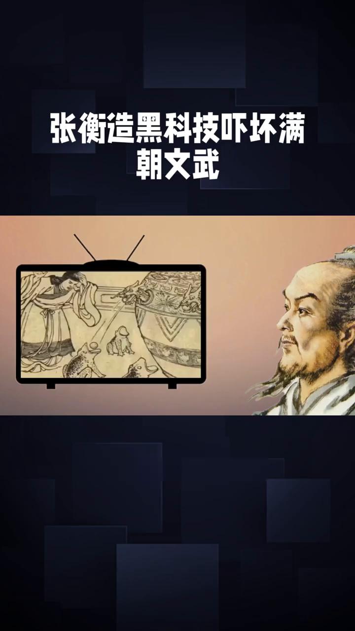 张衡造黑科技吓坏满朝文武。
东汉没有地震预警，却有位科学家造出黑科技，让蛤蟆吃丸