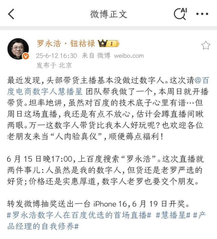 罗永浩开启全球首个头部主播数字人直播，百度慧播星黑科技重塑电商未来
6月15日，