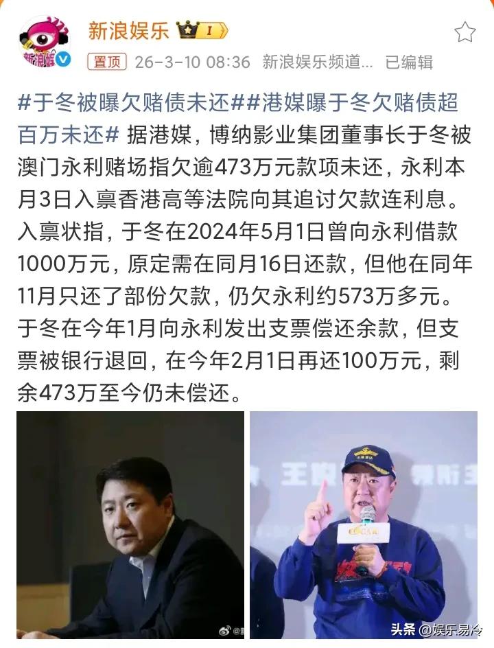 电影大亨于冬被曝光欠赌债473万，此事不是惊讶在于冬赌钱，因为他是在澳门合法赌场
