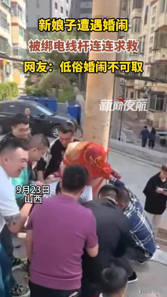 这难道不是性骚扰吗？山西，一对新人结婚，新娘被众人拿胶带一圈圈地绑在电线杆上，还