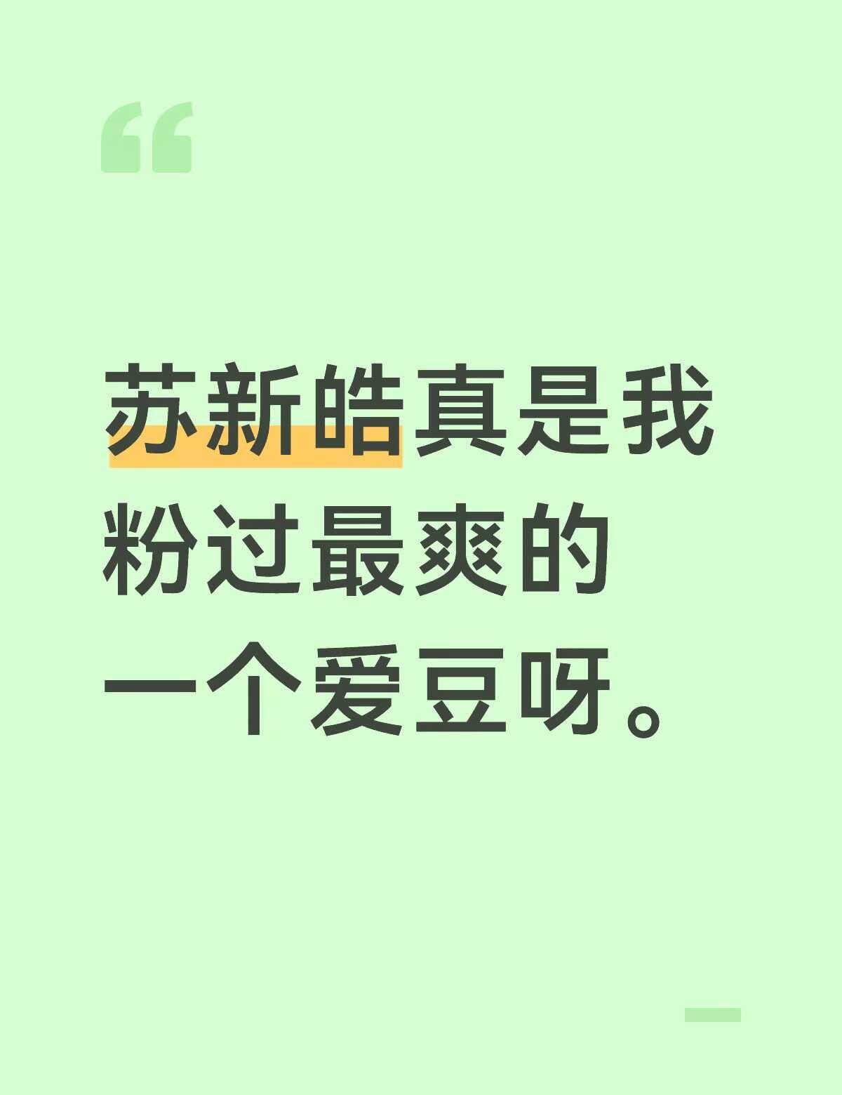 看框框跳有感而发
一些碎碎念哈哈哈
之前一直是个楼娱乐子人[笑哭]去年暑假看全员