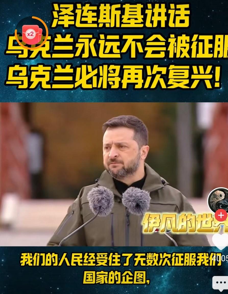 乌克兰总统泽连斯基说，乌克兰永远不会被征服，乌克兰必将再次复兴。乌克兰可能没被征