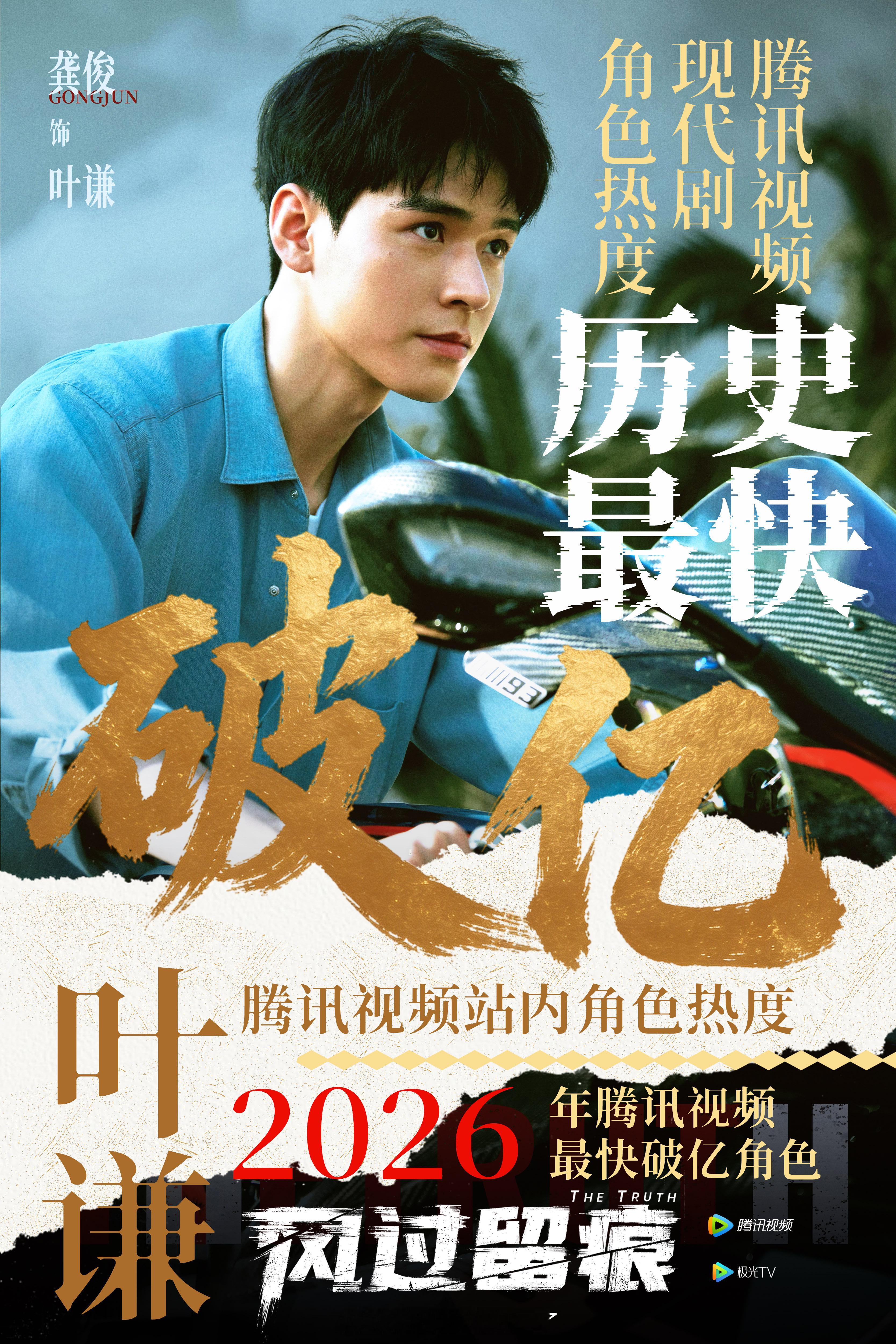 恭喜龚俊叶谦腾讯视频站内角色热度破亿！！！用时仅27小时，成为【2026年腾讯视