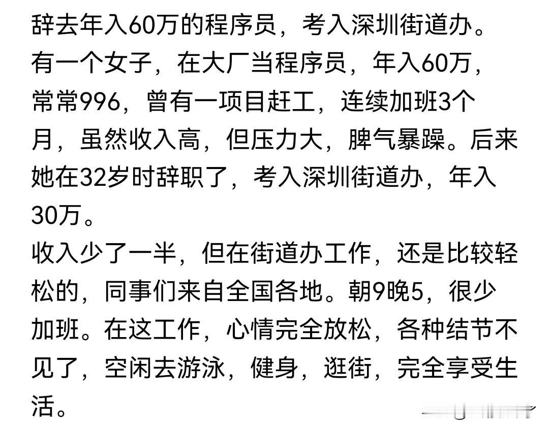 年入60万的程序员和年入30万的人民公仆岗位你会选择哪一个。深圳一位女士就面临这