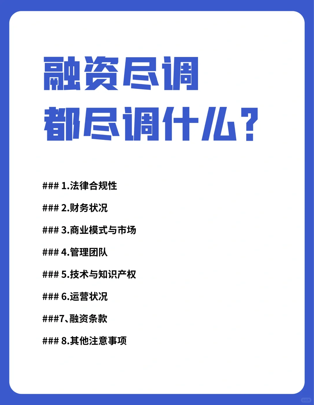 📌一图看懂企业融资尽调注意事项📌