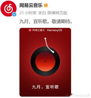 我实在想不出还有哪个主流一点的APP能比网易云音乐要晚适配鸿蒙生态的，大家有想到