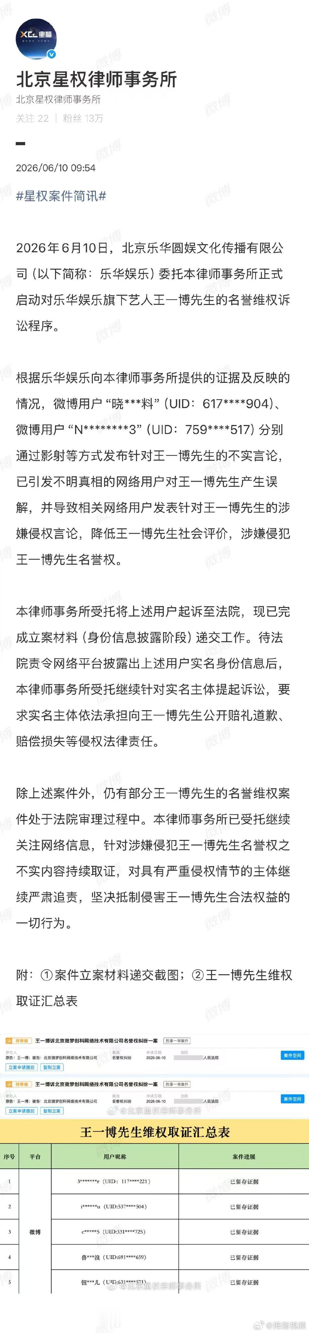 【王一博维权取证公示】6月10日，发布：2026年6月10日，北京乐华圆娱文化传