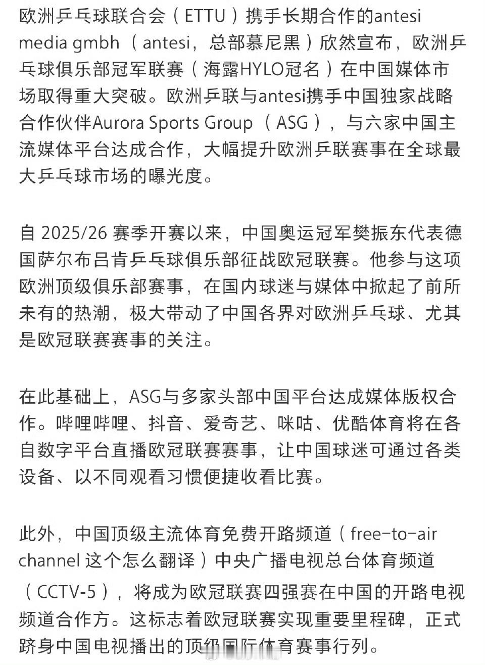 樊振东助力欧冠取得中国媒体突破樊振东推动欧冠全球化欧冠乒联发文，樊振东的欧洲征程
