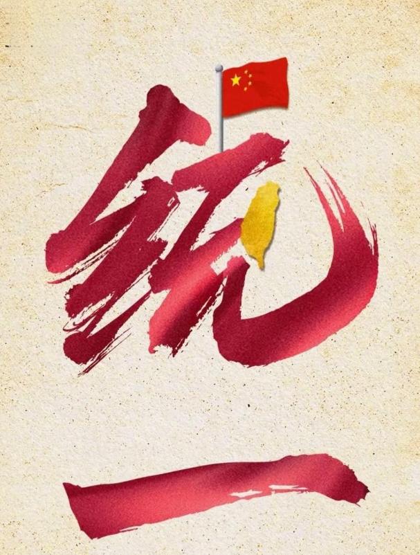 台湾问题不能拖了，越拖越麻烦，越拖代价越大！

台湾问题真不能再拖了，越拖麻烦越