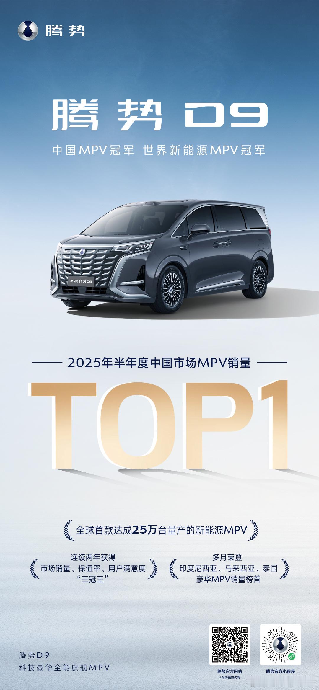 腾势 D9 稳居王座！荣登2025 年半年度中国市场MPV销量冠军，以卓越表现印