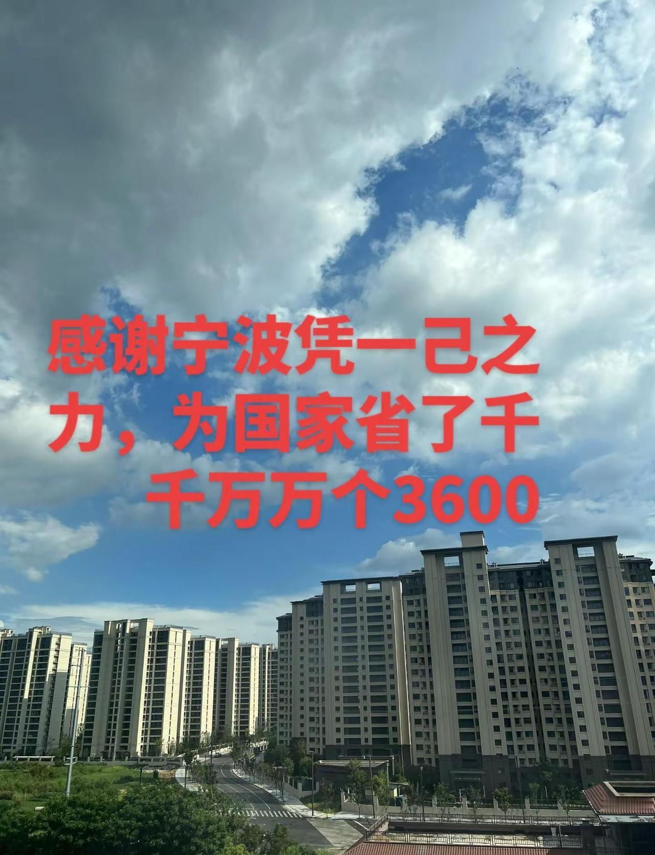 : 感谢宁波凭一己之力，为国家省了千千万万个3600@DOU+小助手
