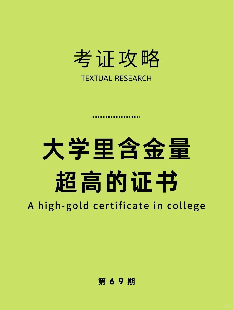 建议收藏！盘点大学里含金量超高的证书