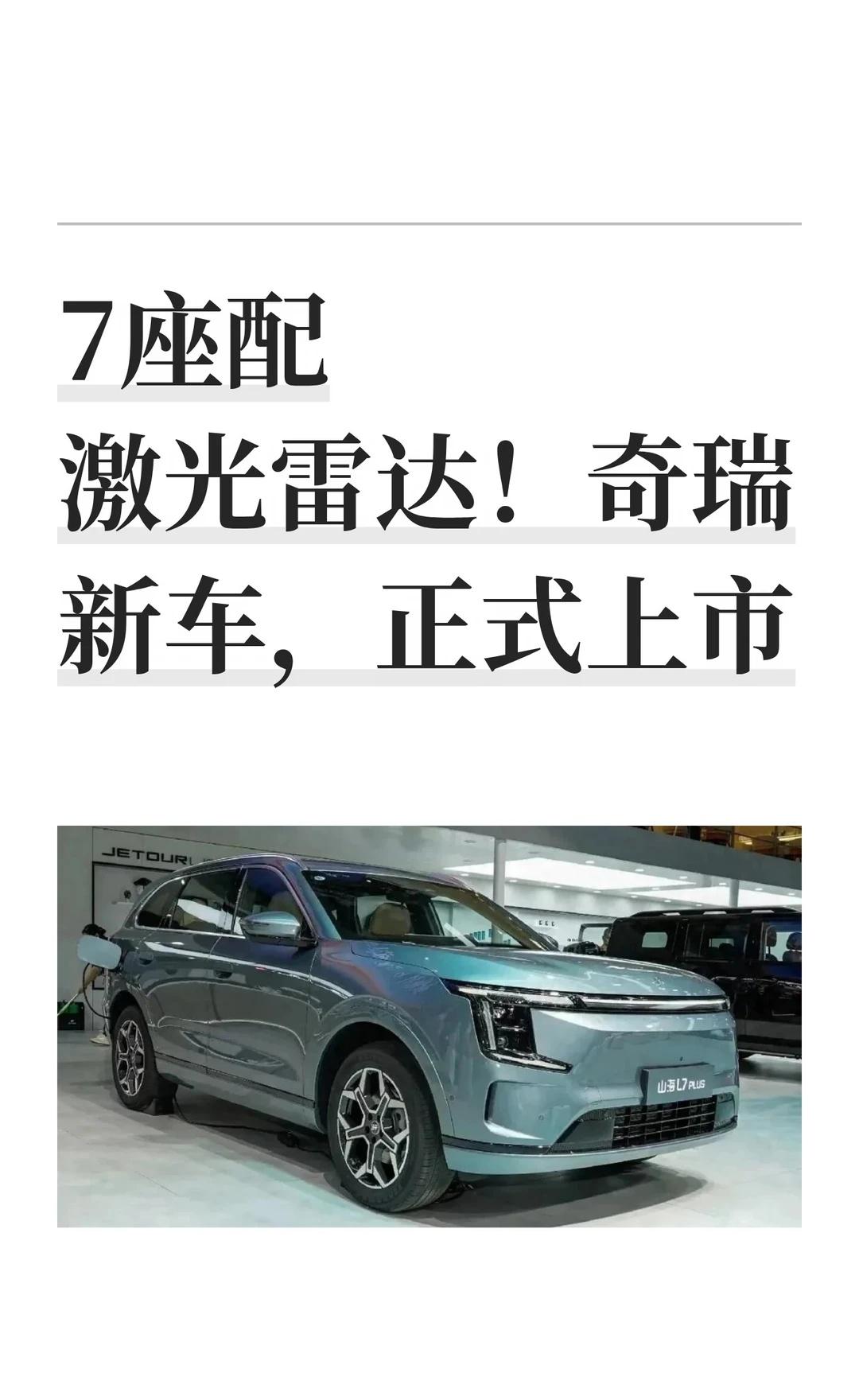 7座配激光雷达！奇瑞新车，正式上市
奇瑞捷途山海L7 PLUS新增两款中配车型，