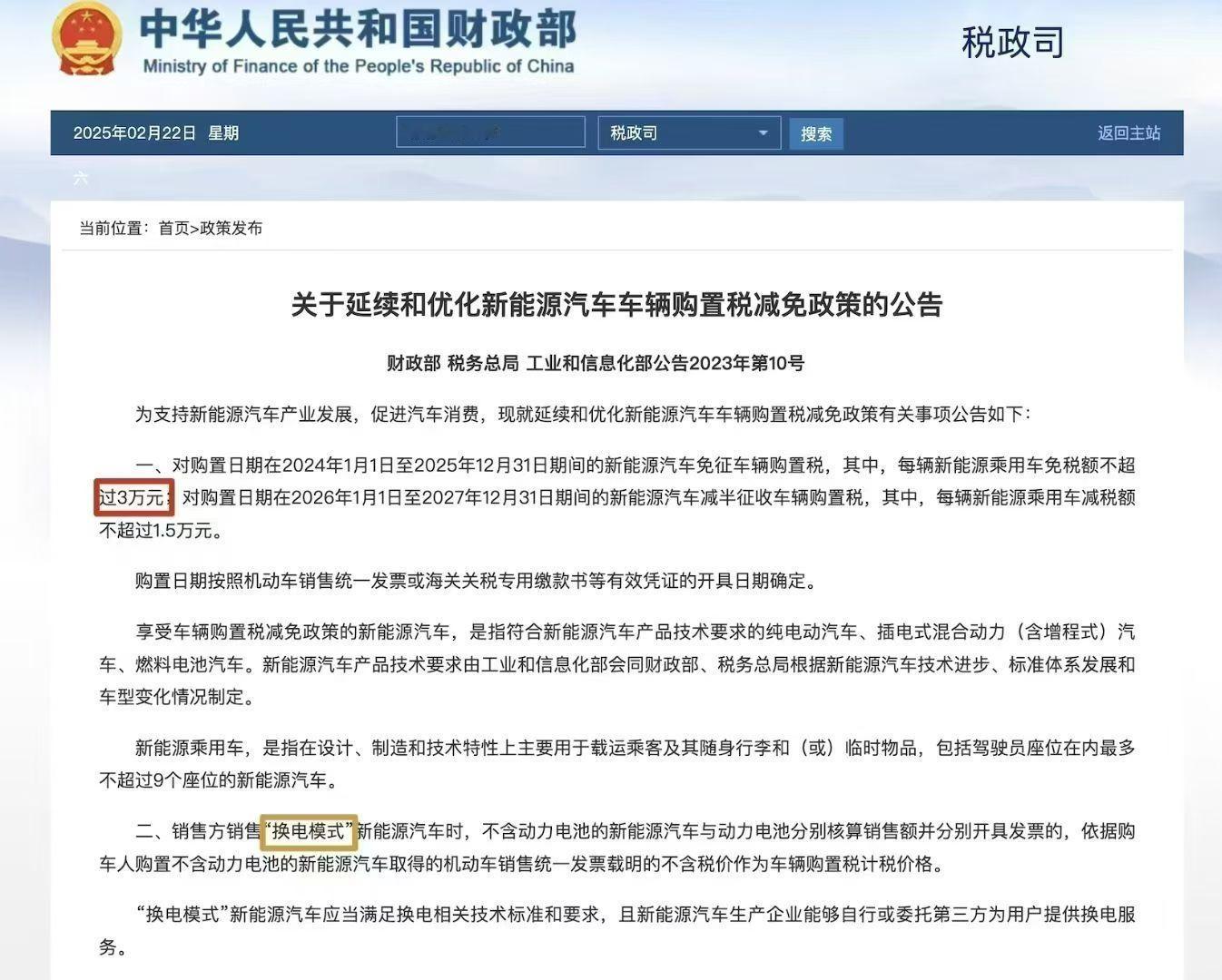 新能源购置税减免公告 25年购车新能源购置税减免3万元；26年购车新能源购置税减