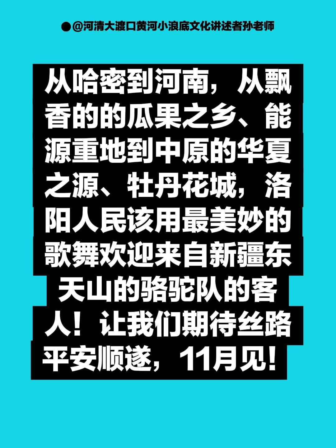 丝路驼铃响  天山客人来。我评论了 的作品: 从哈密到河南，从飘香的的...
