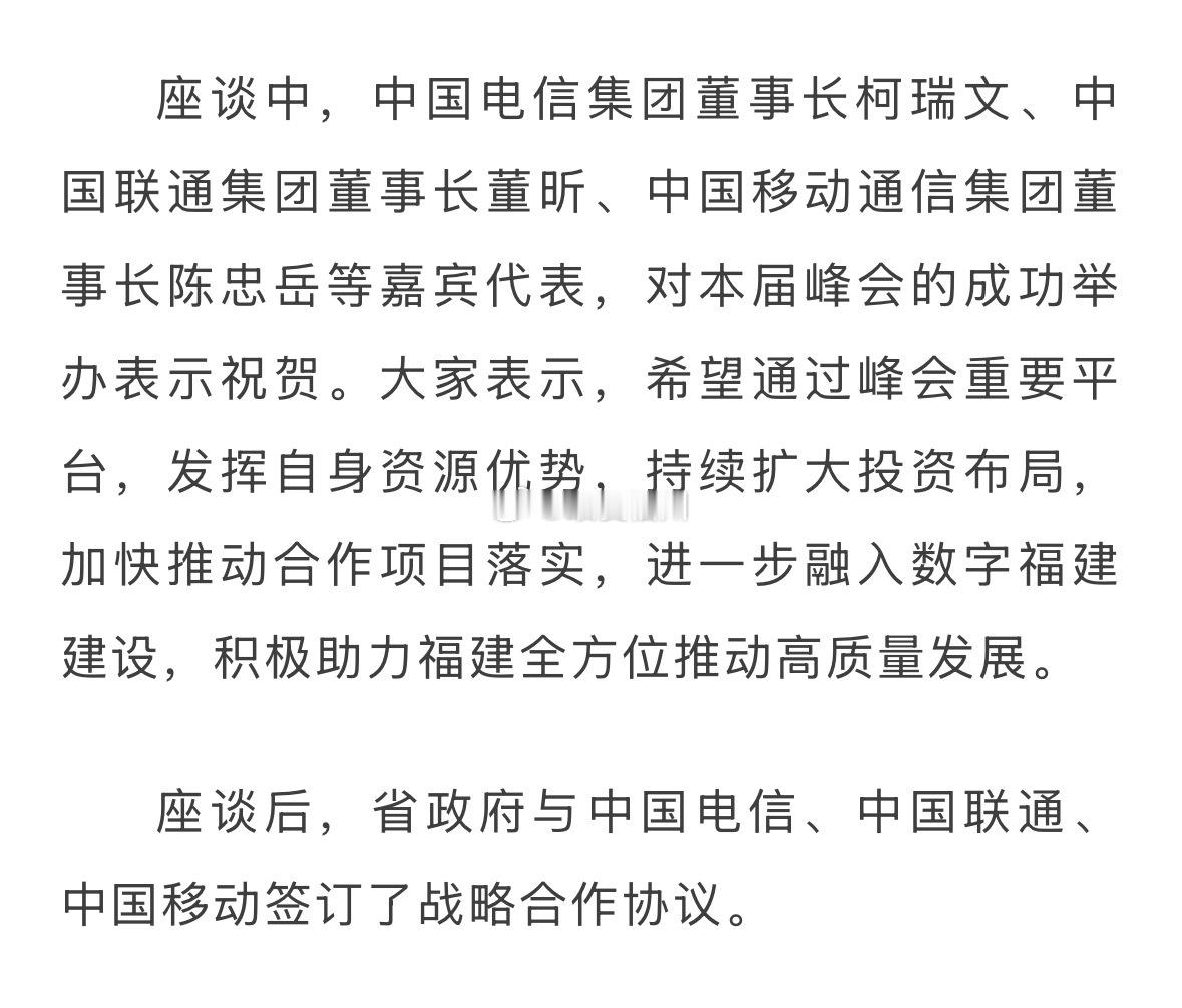 三大运营商一把手同时齐聚福州 真不多见 
