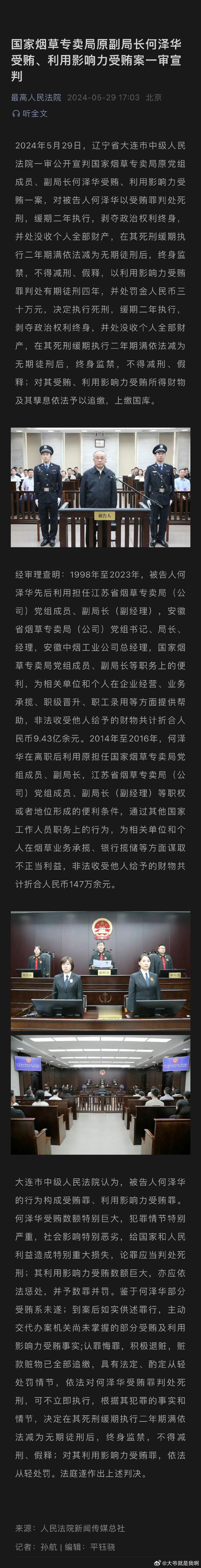 国家烟草专卖局原副局长何泽华受贿9亿多元被判终身监禁，不得减刑 ​​​