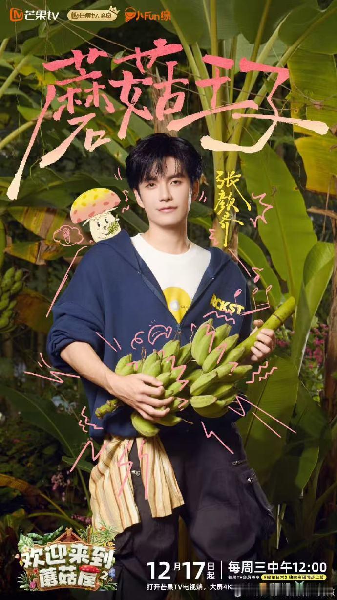 蘑菇屋现实版十二月的奇迹 哇！蘑菇屋十二月有奇迹！R1SE蘑菇王子团来袭，周震南