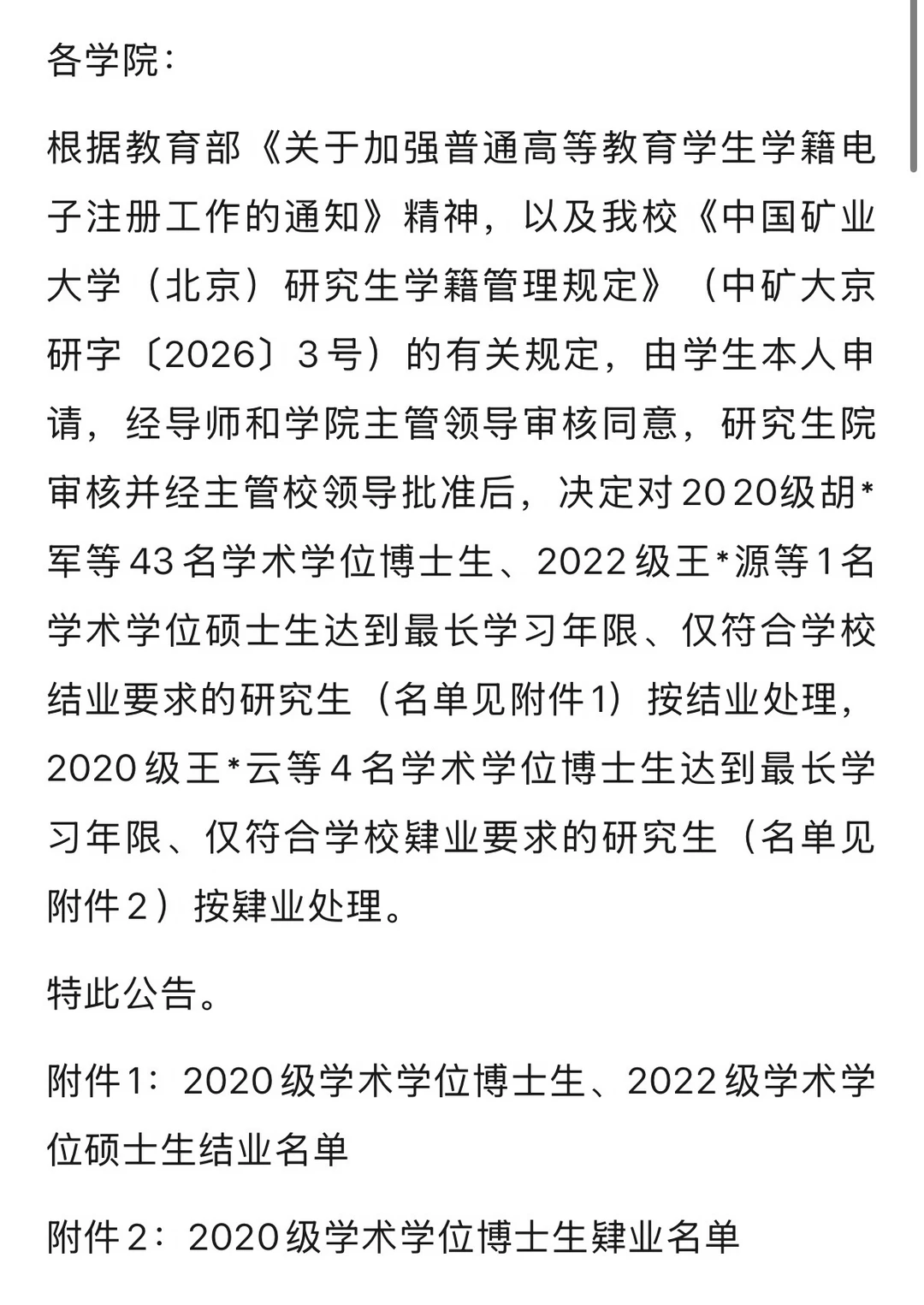 关于48名学术学位研究生的学籍处理公告