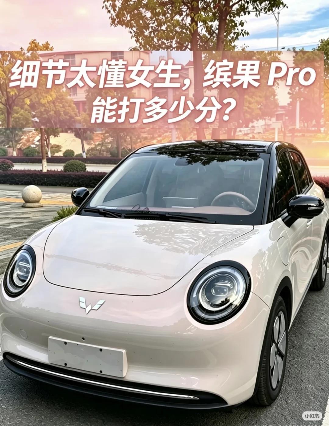细节太懂女生，缤果Pro能打多少分？
很多宁波朋友问缤果Pro两个续航版本怎么挑
