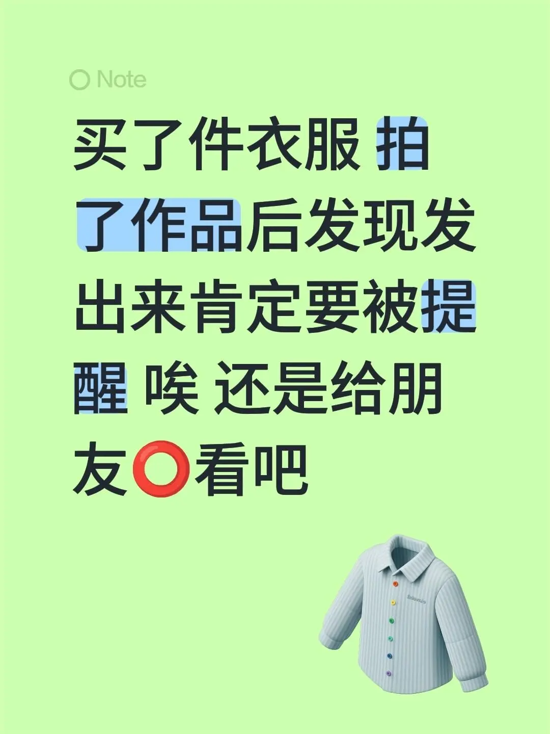 买了件衣服 拍了作品后发现发出来肯定要被提醒 唉 还是给朋友⭕️看吧