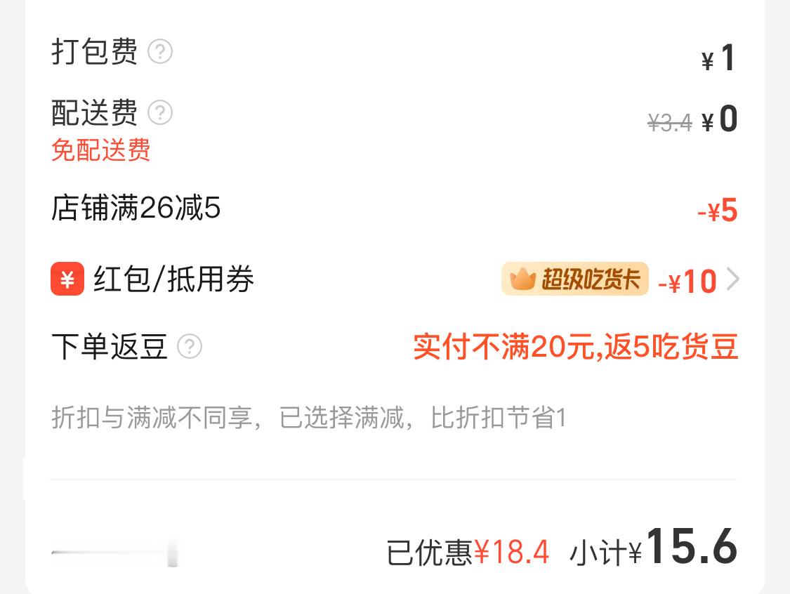 最近饿了么的抵用券有点狠呐，商家大出血还是平台越来越良心了[哆啦A梦吃惊] ​​