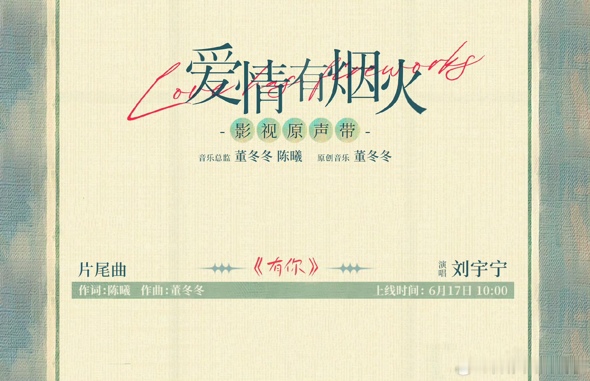 刘宇宁爱情有烟火OSTOST主理人刘宇宁发力ing……刘宇宁粉丝吃的真好。有央妈
