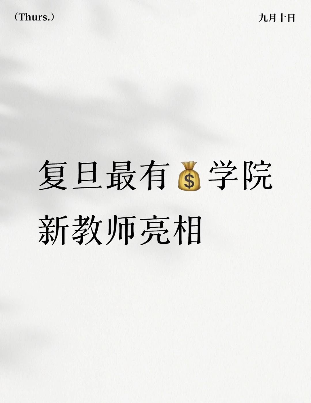 复旦管院7名新教师简历
复旦大学管理学院今天发文，邀请7位新近加入复旦管院的老师