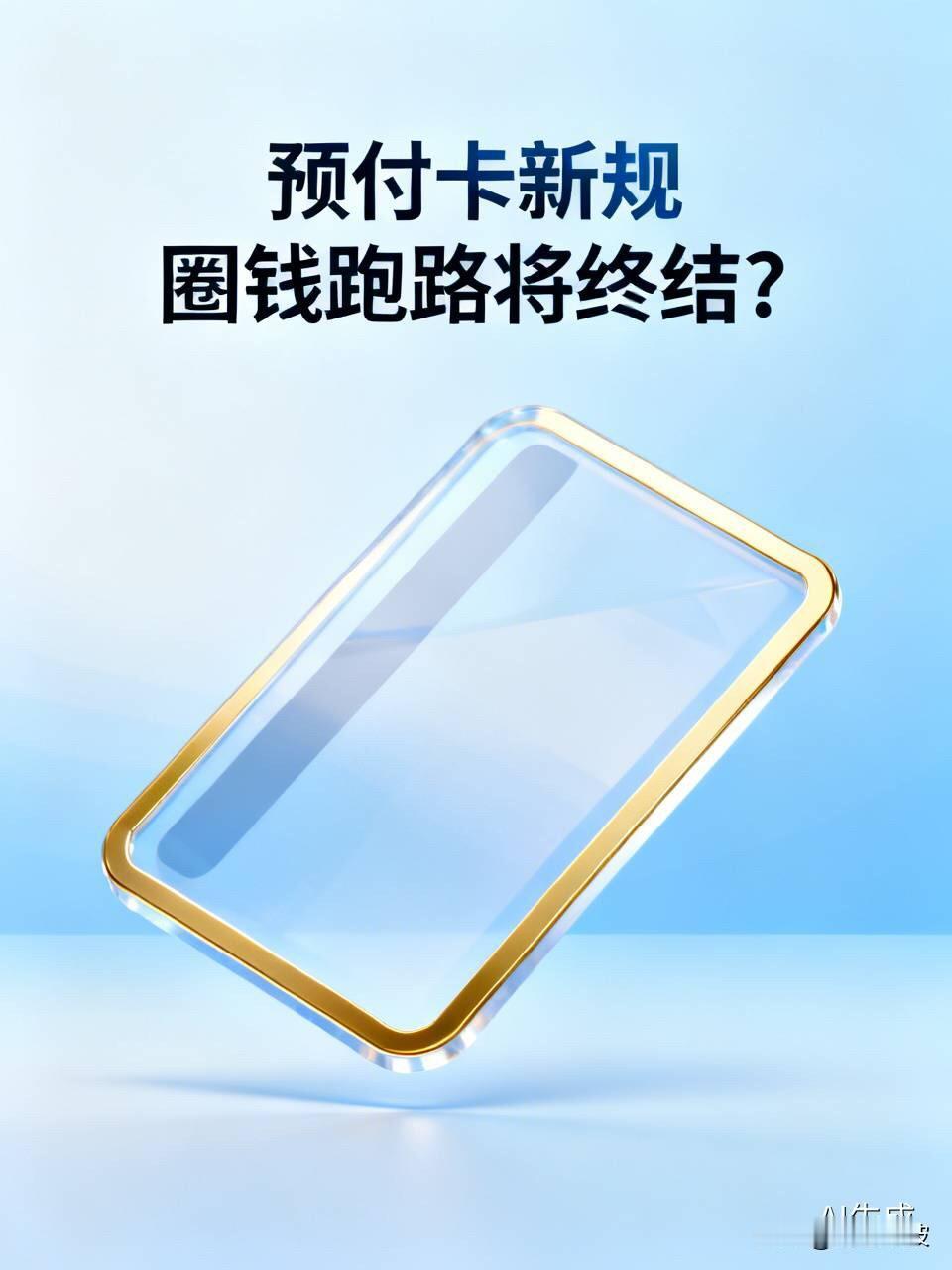 预付卡“圈钱跑路”要终结？央行一纸意见稿，让发卡机构坐不住了

  你有没有过这