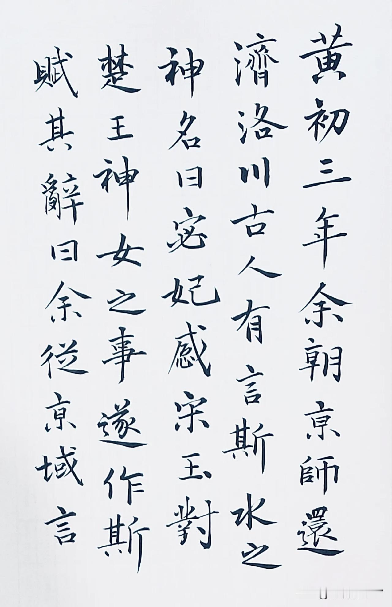 黄初三年
余朝京师
还济洛川
古人有言
斯水之神
名曰宓妃
感宋玉对楚王神女之事