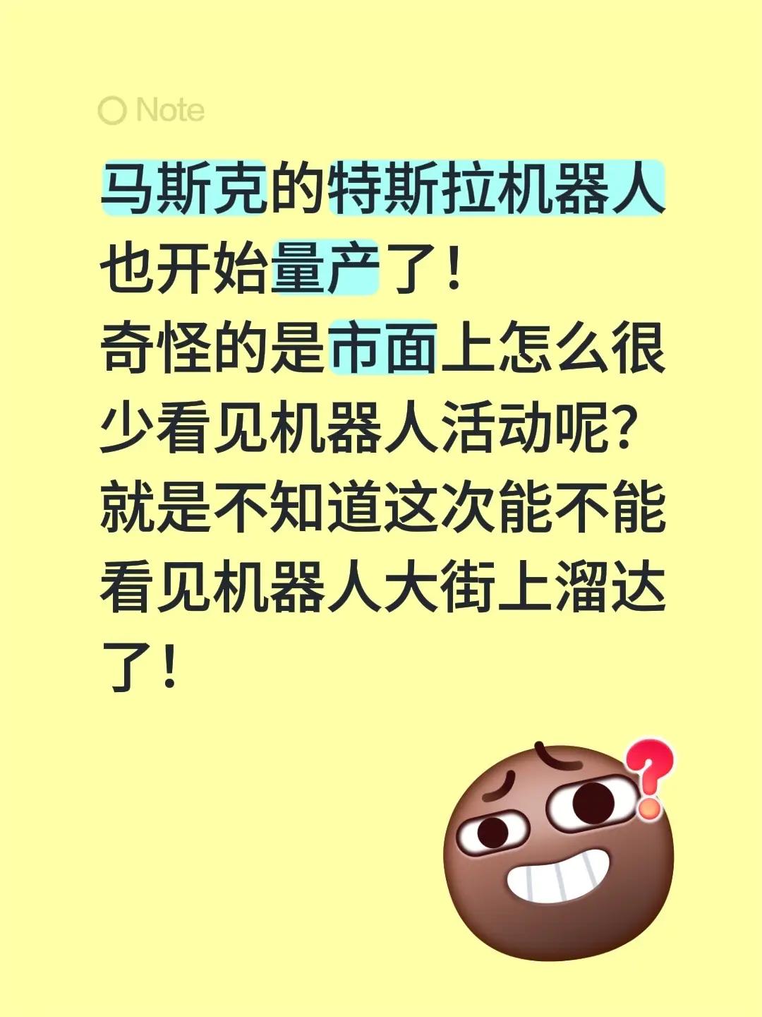 马斯克的特斯拉机器人也开始量产了！奇怪的是市面上怎么很少看见机器人活动呢？就是不