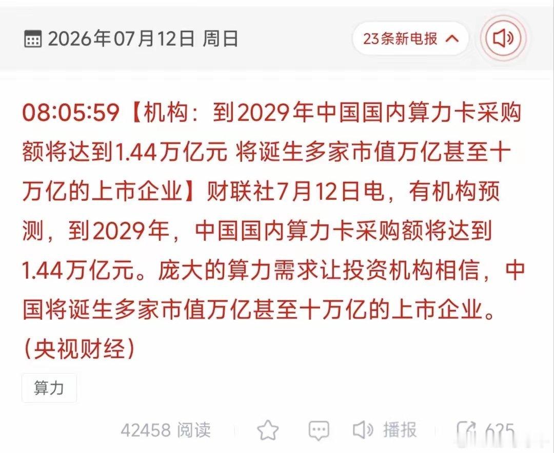 1.44万亿算力卡市场来袭！算力赛道或将跑出数家万亿市值龙头！一、消息核心信息拆
