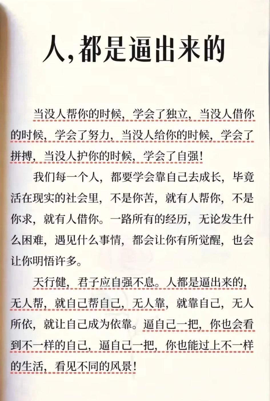 人都是被逼出来的，无人帮时学会独立，无人靠时学会自强，无人护时学会拼搏。逼自己一