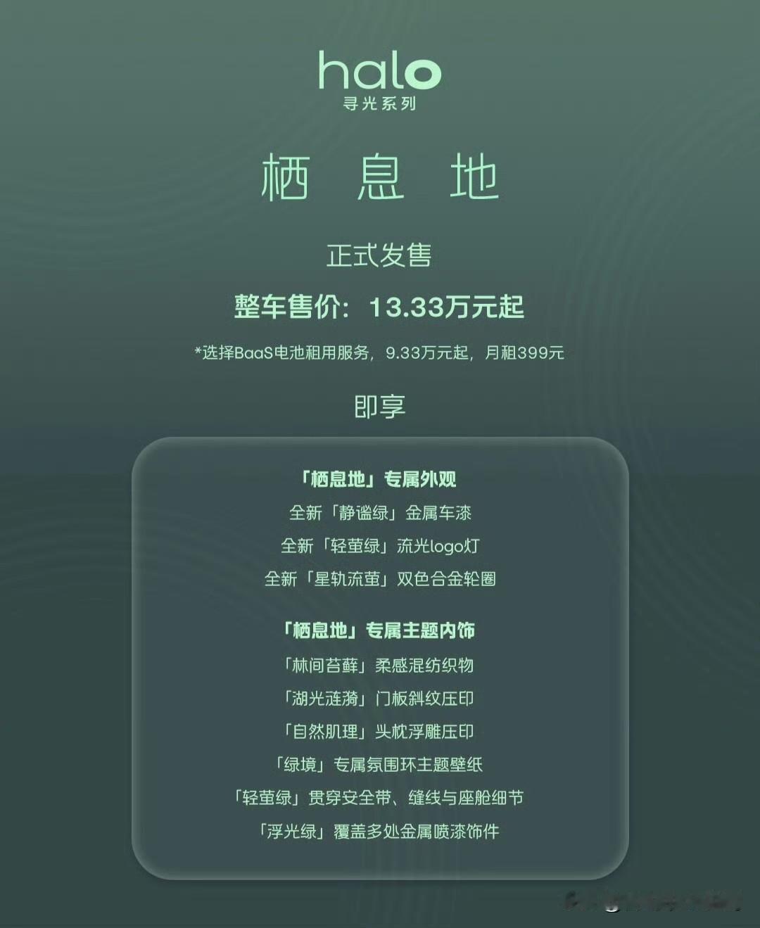 蔚来萤火虫会玩的。

最新发布的“栖息地”版售价达到了13.33万元起，即便是B