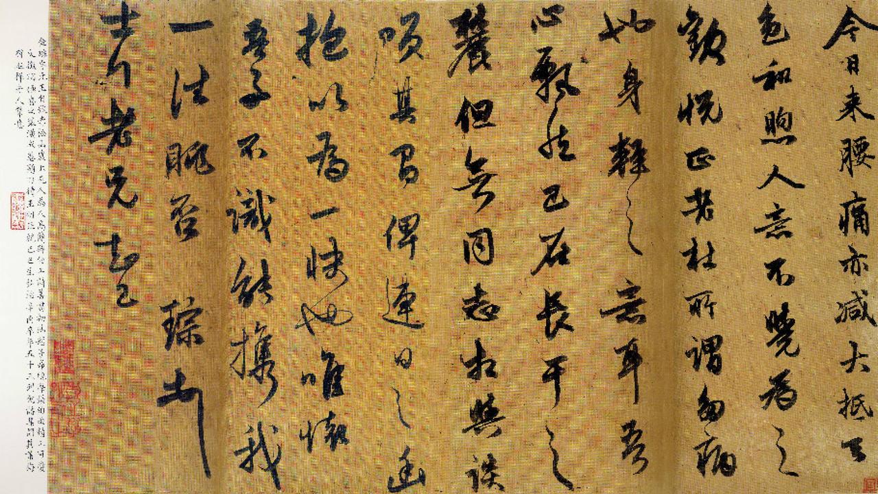 金琮行书致士行函帖书法欣赏