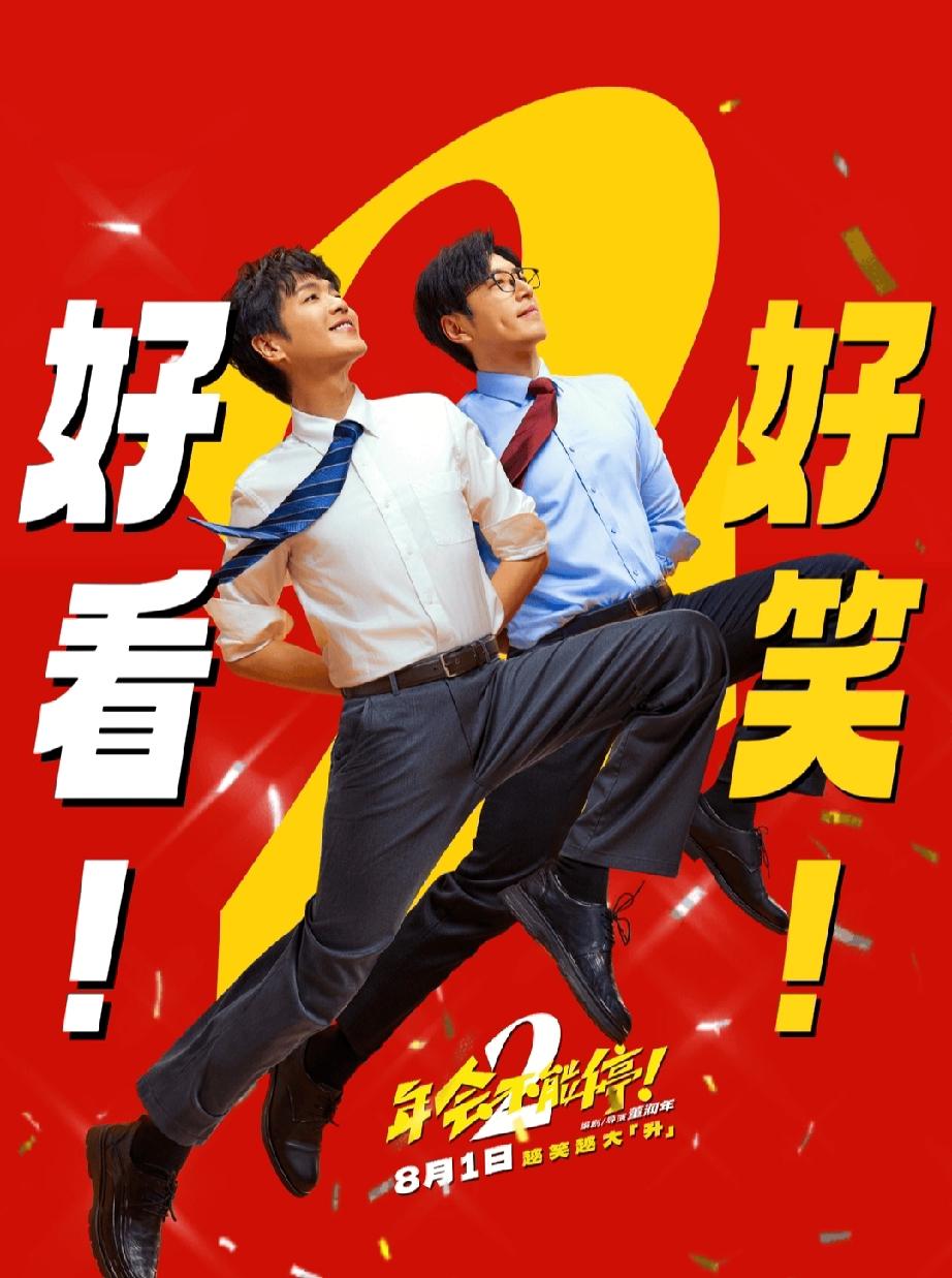 《年会不能停》第一部13亿票房，第二部时隔3年回归，以为要再创奇迹，结果打开预估