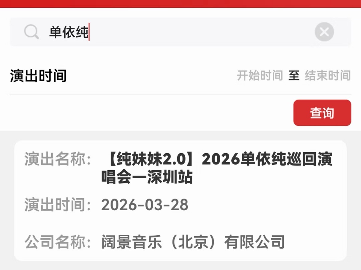 单依纯2026巡演【纯妹妹2.0】🎤3月28深圳！单依纯