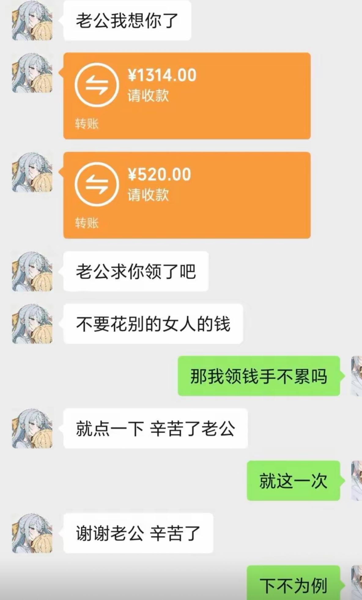 本以为是甜蜜撒娇，没想到是顶级套路。女生连着转1314和520，苦苦哀求老公收下