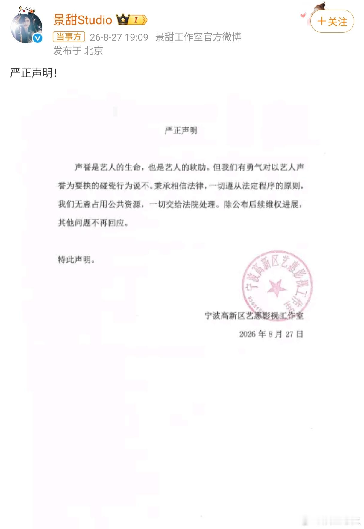 景甜方称一切交给法院处理 8月27日，景甜工作室针对网络传闻发布严正声明，称“一